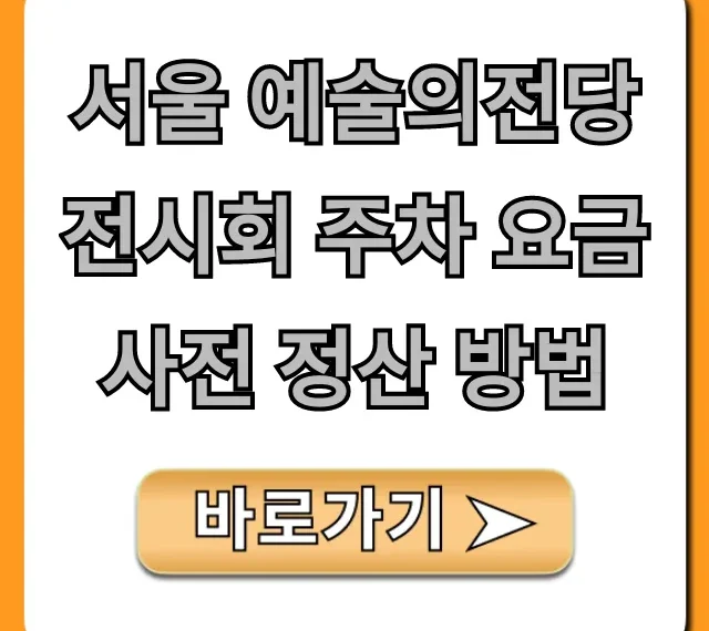 서울 예술의전당 전시회 주차 요금 사전 정산 방법 완벽 가이드