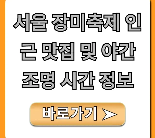 서울 장미축제 인근 맛집 및 야간 조명 시간 정보 완벽 가이드