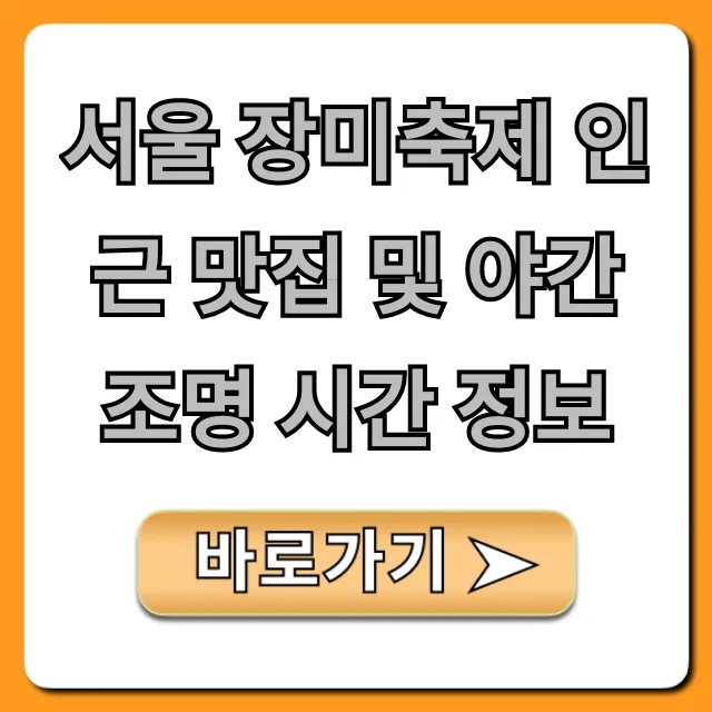서울 장미축제 인근 맛집 및 야간 조명 시간 정보 완벽 가이드