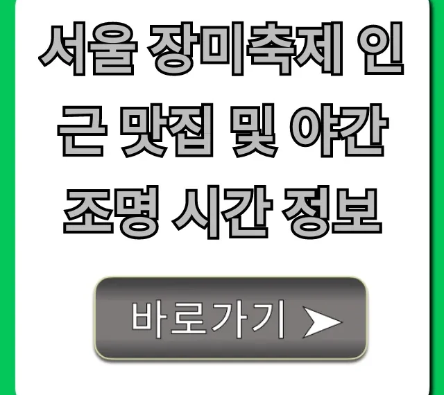 서울 장미축제 인근 맛집 및 야간 조명 시간 정보 총정리