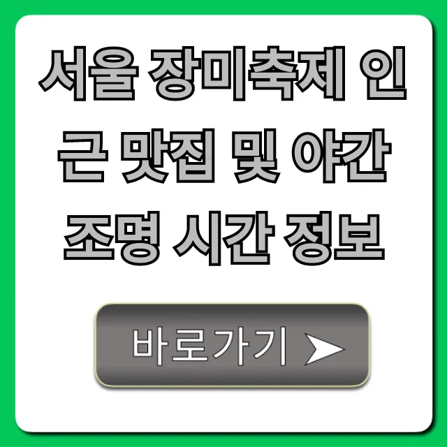 서울 장미축제 인근 맛집 및 야간 조명 시간 정보 총정리