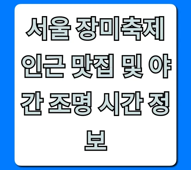 서울 장미축제 인근 맛집 및 야간 조명 시간 정보 총정리