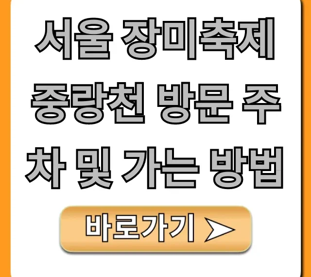 서울 장미축제 중랑천 방문 주차 및 가는 방법 꿀팁 총정리