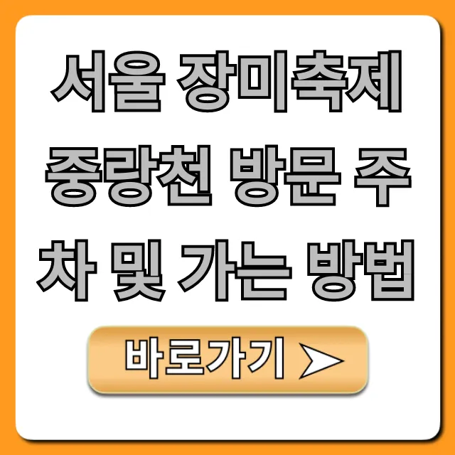 서울 장미축제 중랑천 방문 주차 및 가는 방법 꿀팁 총정리