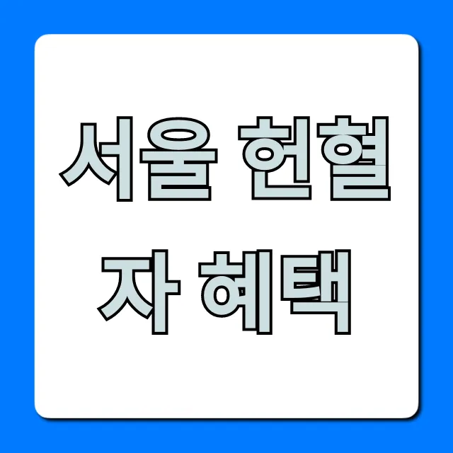 서울 헌혈자 혜택 완벽 가이드: 문화상품권 포함 서울 헌혈자 혜택 완벽 가이드: 문화상품권 포함