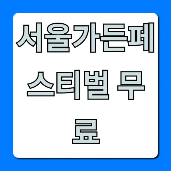 서울가든페스티벌 무료: 기간, 장소 완벽 가이드