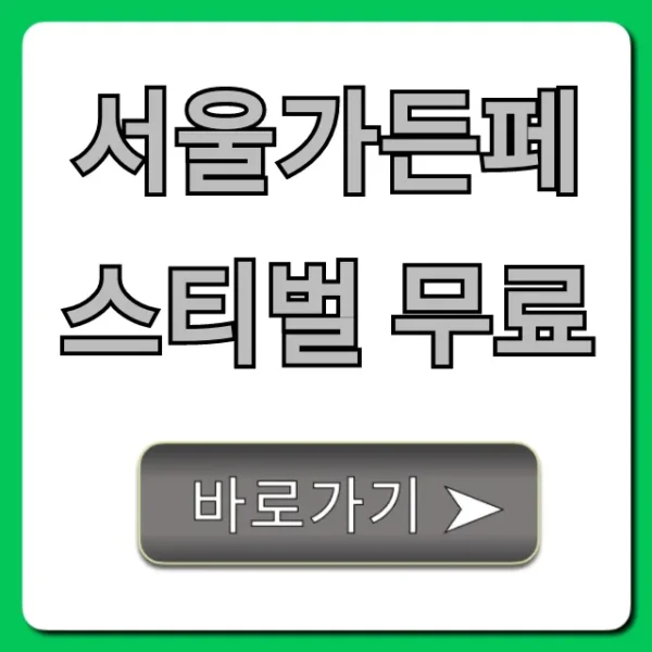 서울가든페스티벌 무료: 기간 장소 총정리
