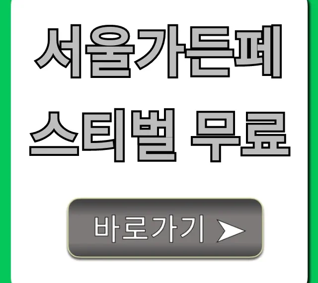 서울가든페스티벌 무료: 기간 장소 총정리