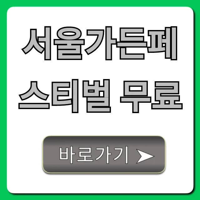 서울가든페스티벌 무료: 기간 장소 총정리 서울가든페스티벌 무료: 기간 장소 총정리