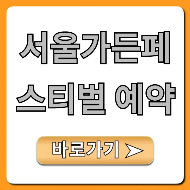 서울가든페스티벌 예약, 2024년 꿀팁 총정리