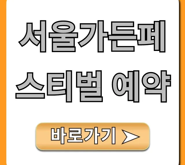 서울가든페스티벌 예약 신청 방법 & 꿀팁 총정리