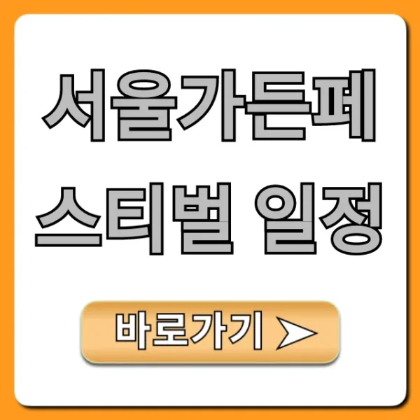 서울가든페스티벌 일정 | 기간, 장소 총정리