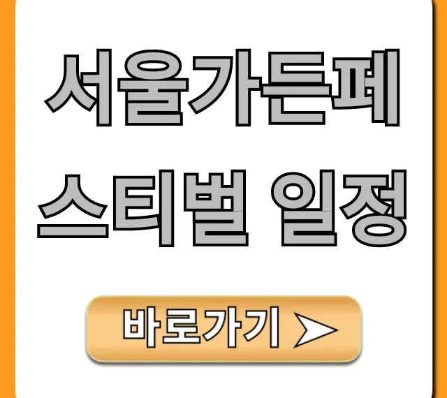 서울가든페스티벌 일정 | 기간, 장소 총정리