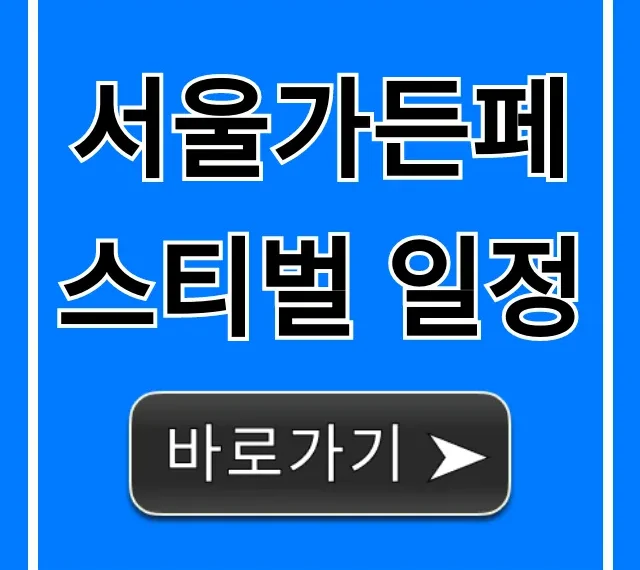 서울가든페스티벌 일정 총정리: 장소 및 꿀팁