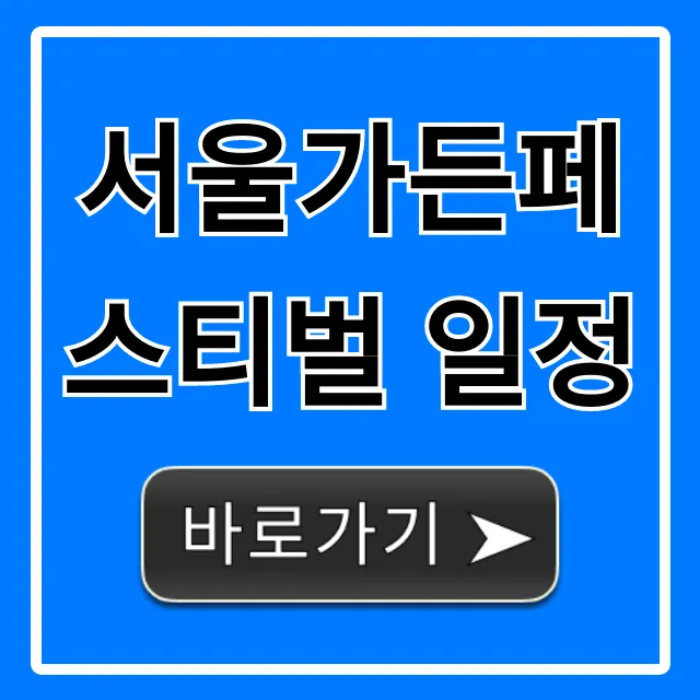서울가든페스티벌 일정 총정리: 장소 및 꿀팁
