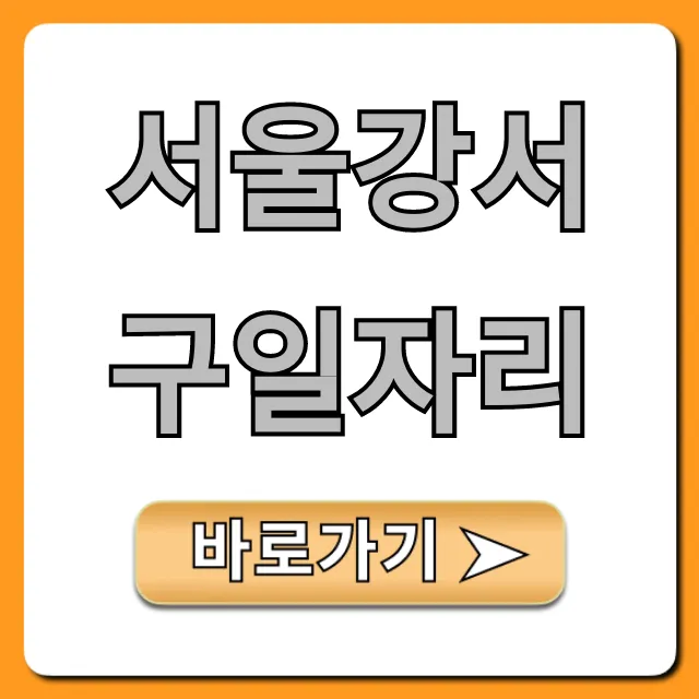 서울강서구일자리 최신 공고 & 꿀팁 총정리