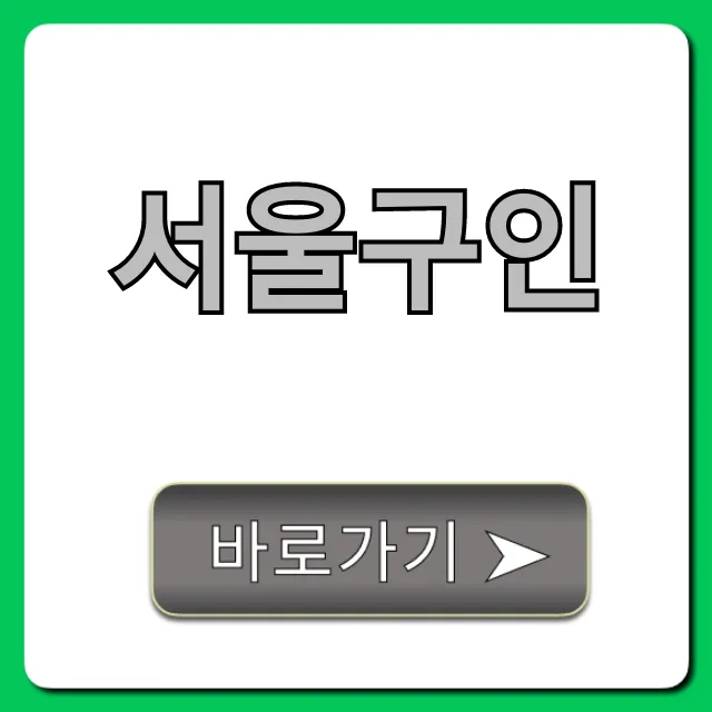서울구인, 인기 채용공고 싹쓰리 꿀팁 서울구인, 인기 채용공고 싹쓰리 꿀팁