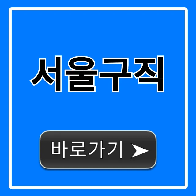 서울구직 2024 최신 일자리 완벽 가이드 서울구직 2024 최신 일자리 완벽 가이드