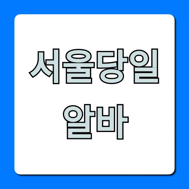 서울당일알바 급전 마련! 초보도 쉬운 신청법