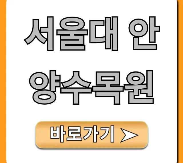 서울대 안양수목원 예약 주차 총정리