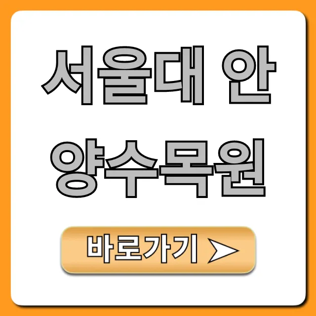 서울대 안양수목원 예약 주차 총정리