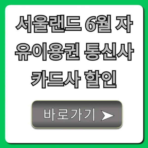 서울랜드 6월 자유이용권 통신사 카드사 할인 꿀팁