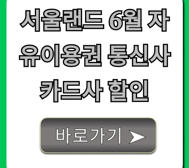 서울랜드 6월 자유이용권 통신사 카드사 할인 꿀팁