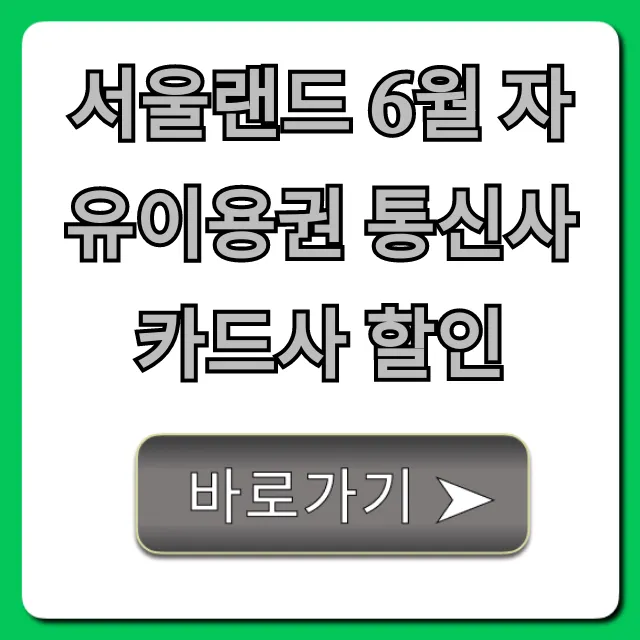 서울랜드 6월 자유이용권 통신사 카드사 할인 꿀팁