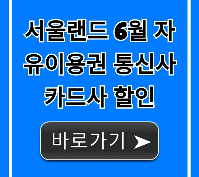 서울랜드 6월 자유이용권 통신사 카드사 할인 최저가 꿀팁