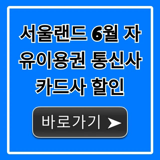 서울랜드 6월 자유이용권 통신사 카드사 할인 최저가 꿀팁
