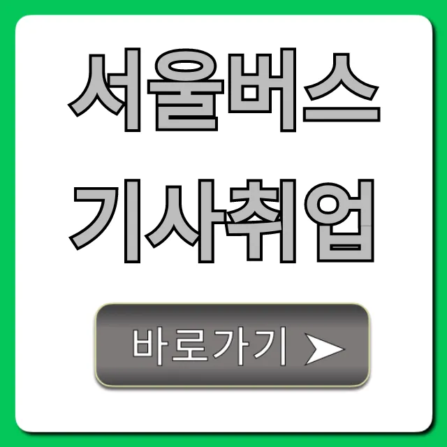 서울버스기사취업 자격요건부터 월급까지! 서울버스기사취업 자격요건부터 월급까지!