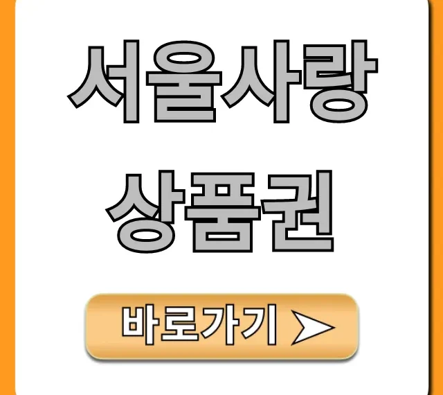서울사랑상품권 10% 할인! 구매 및 사용 총정리