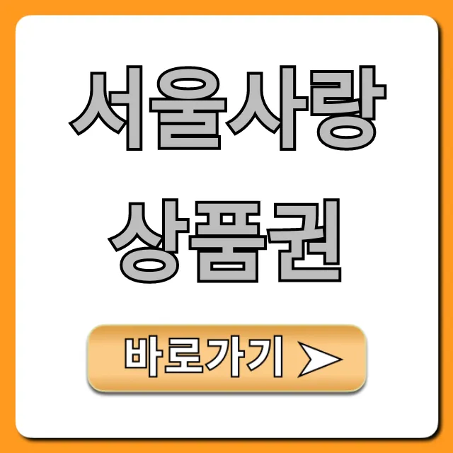 서울사랑상품권 10% 할인! 구매 및 사용 총정리