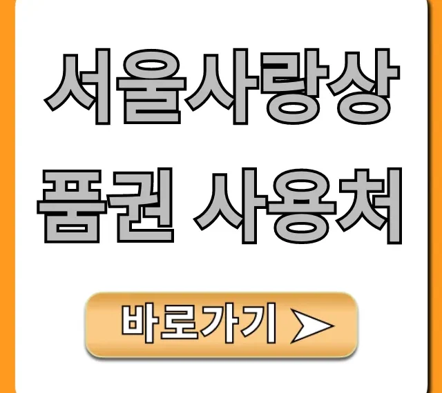 서울사랑상품권 사용처, 쉽게 찾는 총정리!