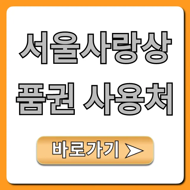 서울사랑상품권 사용처 총정리: 가맹점 조회 꿀팁!