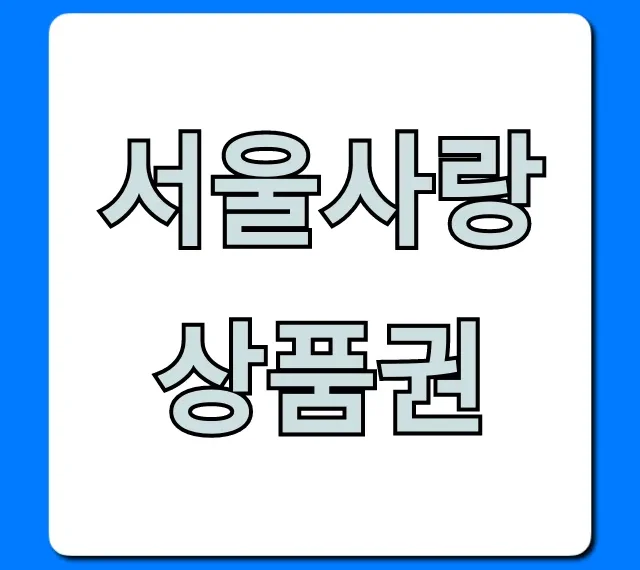 서울사랑상품권 지금 바로 신청! 10% 할인 꿀팁
