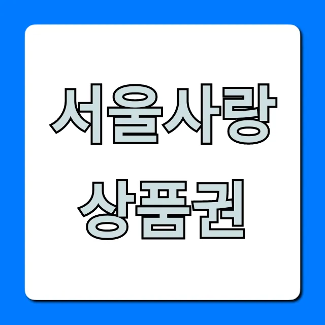 서울사랑상품권 지금 바로 신청! 10% 할인 꿀팁