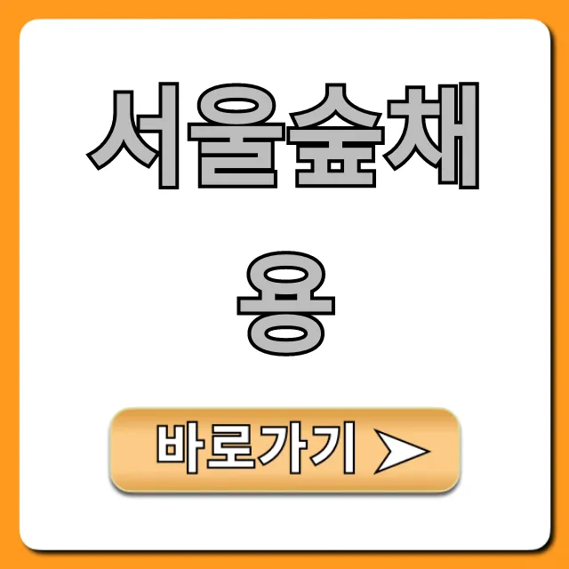 서울숲채용 최신 공고부터 지원방법 총정리