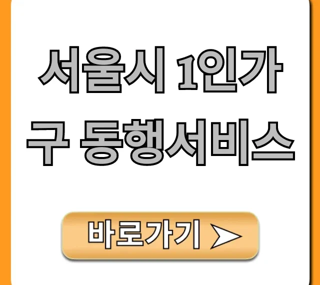 서울시 1인가구 동행서비스 신청 방법 총정리