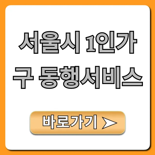 서울시 1인가구 동행서비스 신청 방법 총정리