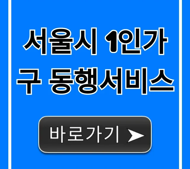 서울시 1인가구 동행서비스: 신청 방법과 혜택 총정리