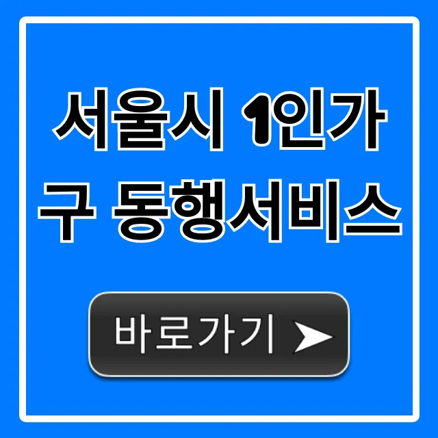 서울시 1인가구 동행서비스: 신청 방법과 혜택 총정리