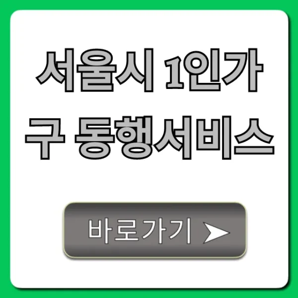 서울시 1인가구 동행서비스: 신청 방법과 혜택 총정리