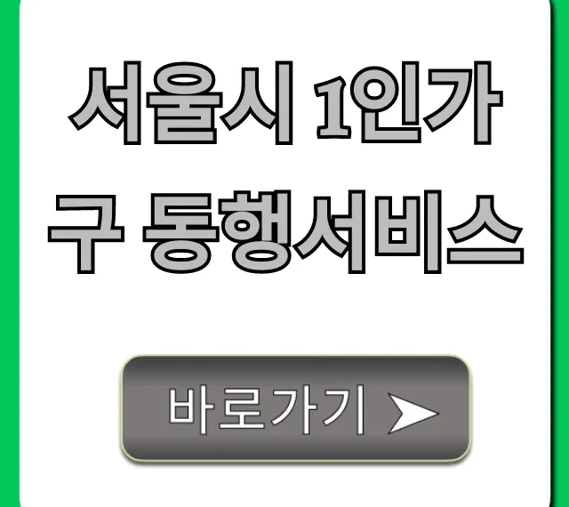 서울시 1인가구 동행서비스: 신청 방법과 혜택 총정리