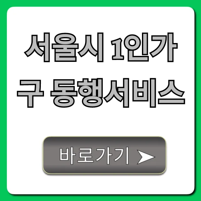 서울시 1인가구 동행서비스: 신청 방법과 혜택 총정리 서울시 1인가구 동행서비스: 신청 방법과 혜택 총정리