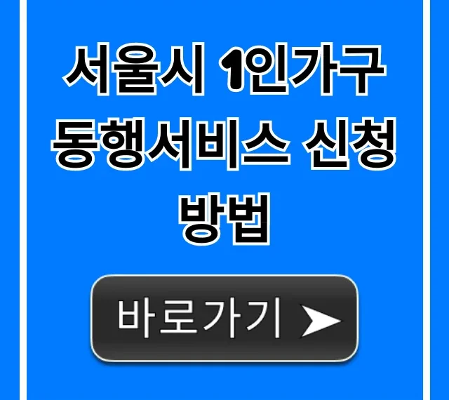 서울시 1인가구 동행서비스 신청방법, 혜택 총정리