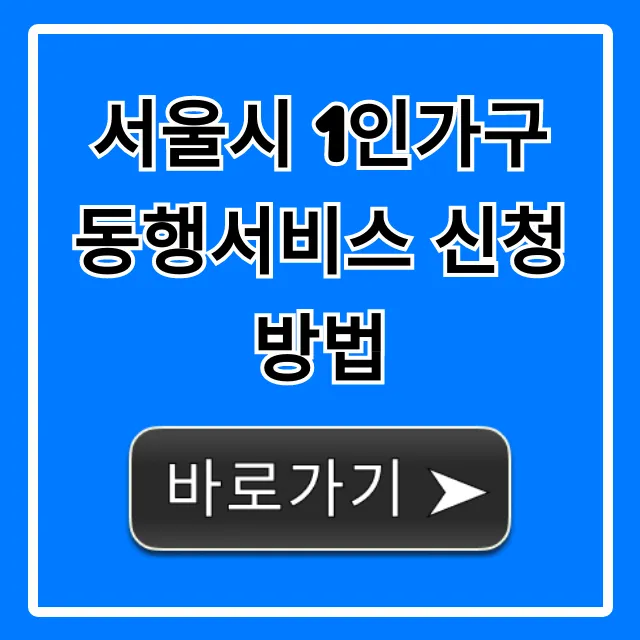 서울시 1인가구 동행서비스 신청방법, 혜택 총정리