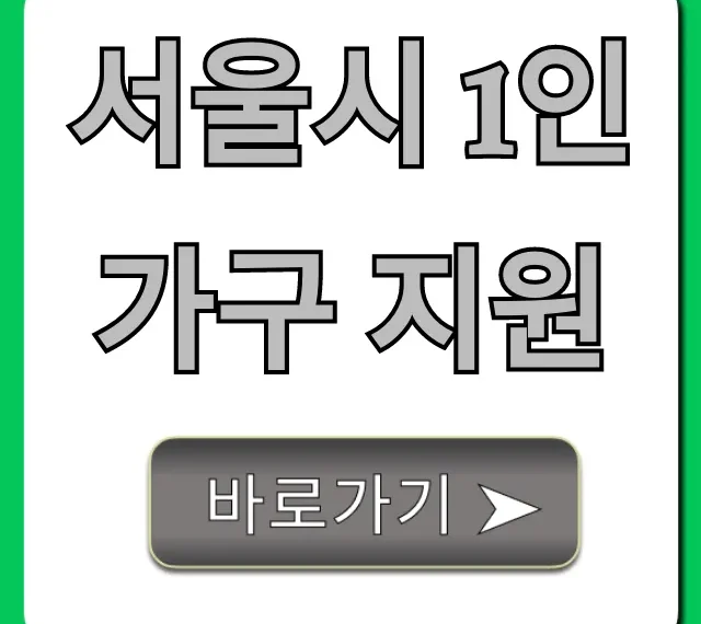서울시 1인가구 지원 혜택, 신청 방법 총정리