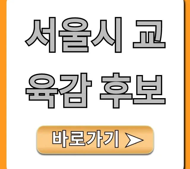 서울시 교육감 후보: 핵심 공약 완벽 비교 가이드