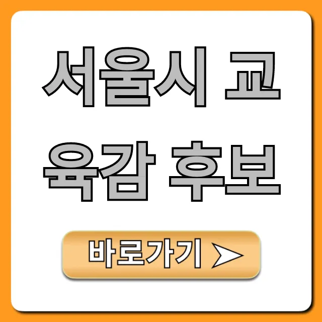 서울시 교육감 후보: 핵심 공약 완벽 비교 가이드 서울시 교육감 후보: 핵심 공약 완벽 비교 가이드